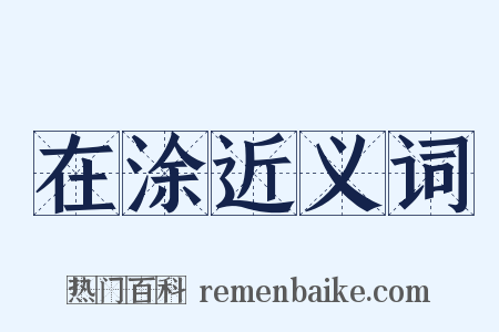 在涂近义词是什么意思的图片